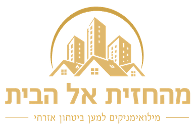 מהחזית אל הבית — מילואימניקים למען ביטחון אזרחי